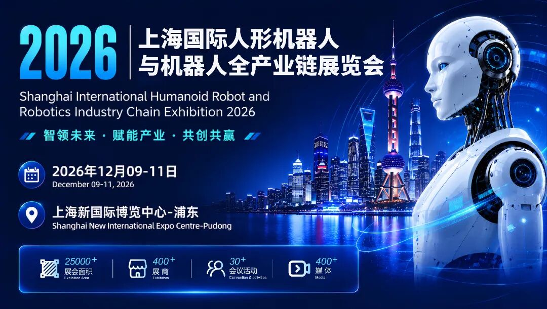 2026上海国际人形机器人与机器人全产业链展览会